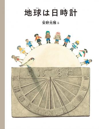 絵本作家・安野光雅 生誕100周年記念 絵本『地球 絵本作家・安野光雅 生誕100周年記念 絵本『地球
