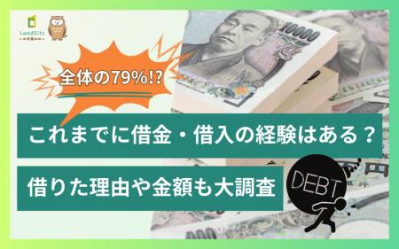全体の79%!?これまでに借金・借入の経験はある?借りた