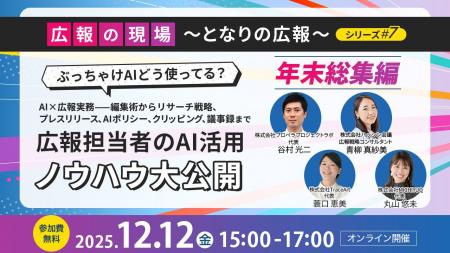 広報担当者のAI活用ノウハウ大公開 【無料オンライン 広報担当者のAI活用ノウハウ大公開 【無料オンライン