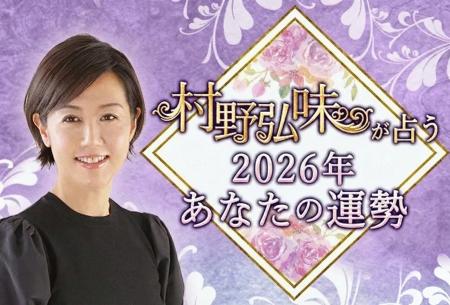2026年の運勢占い｜村野弘味が九星気学で占う2026年あ