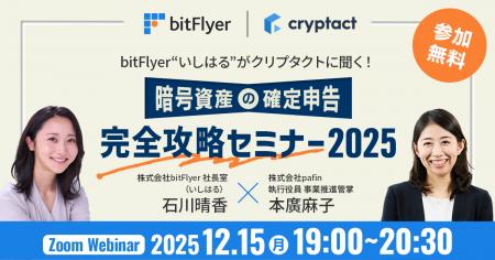 クリプタクト、bitFlyerと暗号資産の確定申告解説セミ