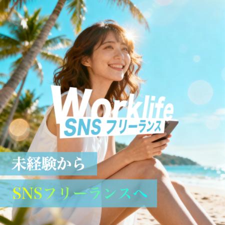 フリーランス人口1,300万人時代へ──SNSを活用した新し