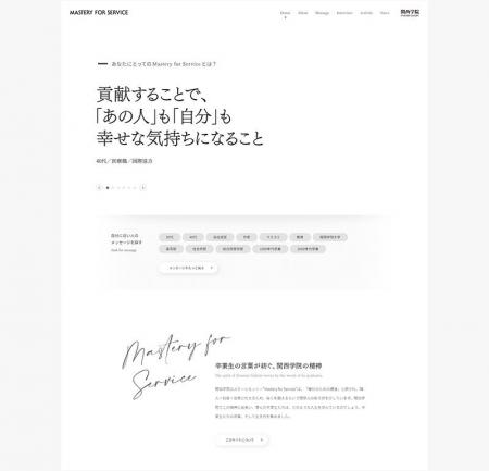 関西学院ブランドサイト『Mastery for Service』が「