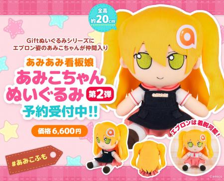 Giftの『ふもふもぬいぐるみシリーズ』に、あみあみ看