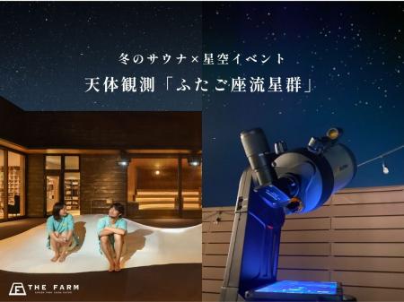 【冬のサウナ×流れ星イベント】おふろcafeかりんの湯