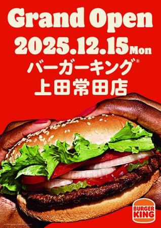 全国で人気の「バーガーキング(R)」長野県上田市に初 全国で人気の「バーガーキング(R)」長野県上田市に初