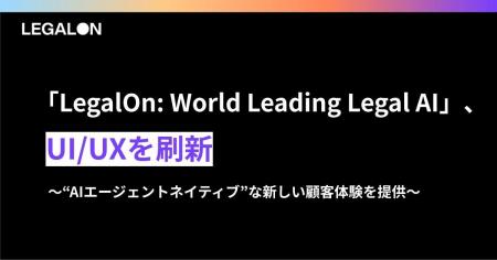 「LegalOn: World Leading Legal AI」、UI/UXを刷新。