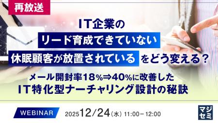 『【再放送】IT企業の「リード育成できていない」「休