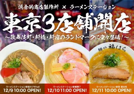 関西メディア大注目の「ラーメンステーション」が遂に 関西メディア大注目の「ラーメンステーション」が遂に