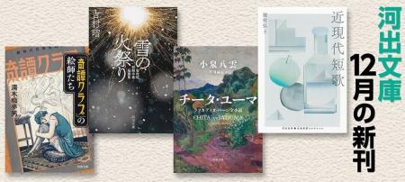 【河出文庫12月の新刊】穂村弘選『近現代短歌』、小泉