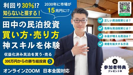 12/17に民泊セミナー開催！収益化済み民泊を買う投資