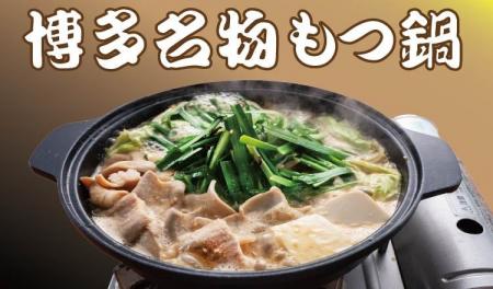 【定食屋 宮本むなし】12/10～『博多名物』牛もつ鍋定