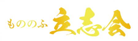 【新設】「志ある人を育て、共に世を興す」古今の叡智 【新設】「志ある人を育て、共に世を興す」古今の叡智