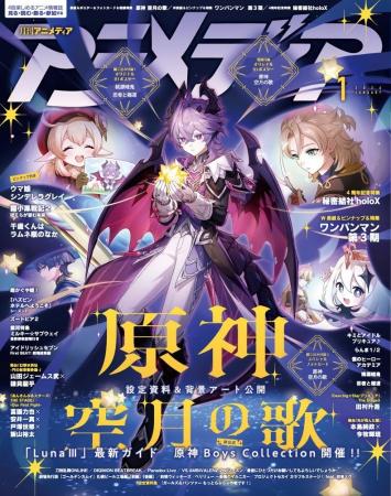 12月10日発売のアニメディア1月号、表紙は『原神 空月