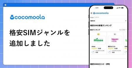 【ココモーラ】格安SIMジャンルを新設