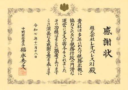 レオパレス21が中野税務署より感謝状を授与されました