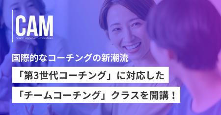 国際的なコーチングの新潮流「第3世代コーチング」に