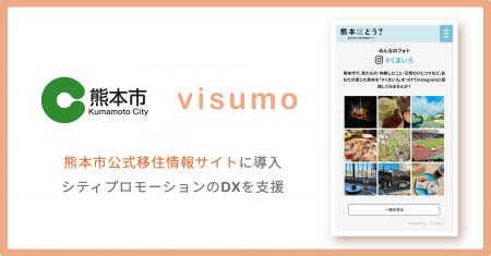 visumo、熊本市公式移住情報サイトに導入。SNS投稿活 visumo、熊本市公式移住情報サイトに導入。SNS投稿活