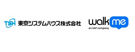 東京システムハウス、WalkMe社と業務提携~認定パート 東京システムハウス、WalkMe社と業務提携~認定パート