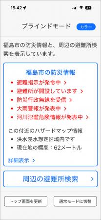 「全国避難所ガイド」ブラインドモード機能を新開発