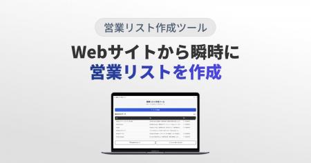 【新サービス】Webサイトから瞬時にリスト化『営業リ