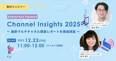 【12/23限定配信】エンバーポイントが2026年の戦略立