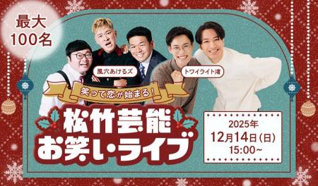【笑いでつながるクリスマス婚活】12月14日開催！「松