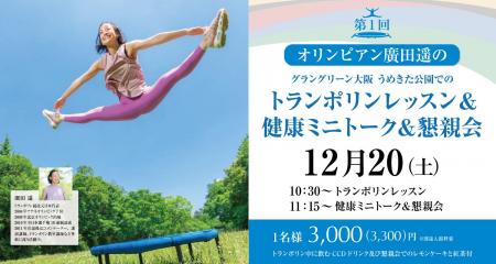 【うめきた温泉 蓮 Wellbeing Park】12/20 オリンピア