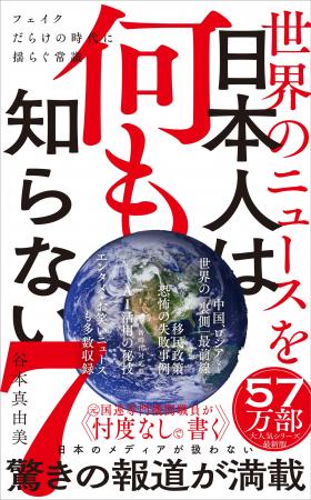 累計57万部突破！ 『世界のニュースを日本人は何も知