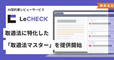 AI契約書レビューサービス「LeCHECK（リチェック）」