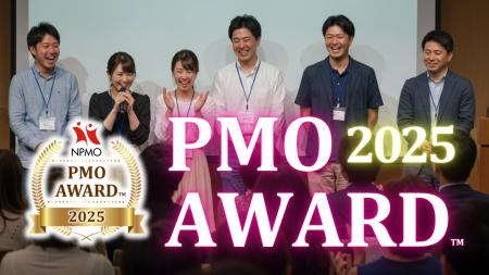 PMOアワード(TM) 2025：優れたPMOの活動を表彰する「P
