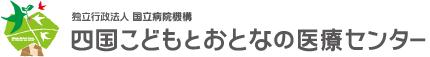 四国こどもとおとなの医療センター、小児脳神経外科主 四国こどもとおとなの医療センター、小児脳神経外科主