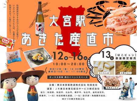 大宮駅「あきた産直市」開催！！！