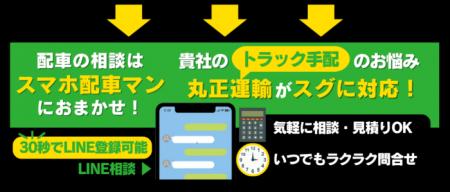 東京・晴海に本社を構える丸正運輸「LINE配車サービス