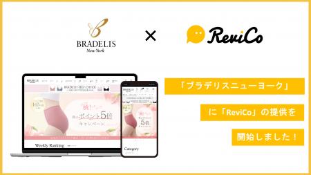 質の高いレビューの獲得でユーザー体験が向上！『ブラ