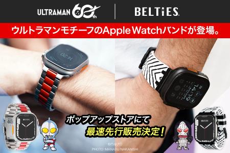 国内最大級のApple Watchバンド専門店「BELTIES(ベル 国内最大級のApple Watchバンド専門店「BELTIES(ベル