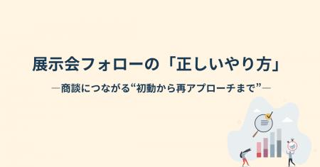 【名刺は集まるのに、商談にならない理由とは】展示会 【名刺は集まるのに、商談にならない理由とは】展示会
