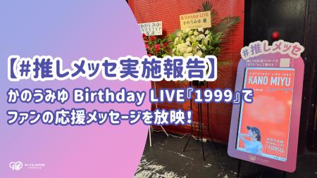 【#推しメッセ(R)︎実施報告】かのうみゆ Birthday LIV 【#推しメッセ(R)︎実施報告】かのうみゆ Birthday LIV