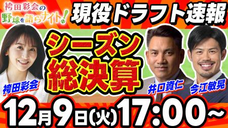 【12月9日ライブ配信】井口資仁さん、今江敏晃さんが