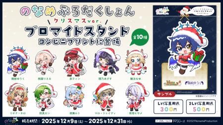 「のなめぷろだくしょん」所属VTuber10名がクリスマス
