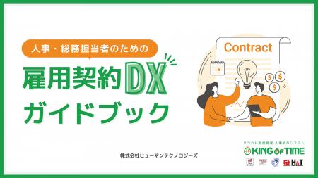 【お役立ち資料公開】人事・総務担当者のための雇用契