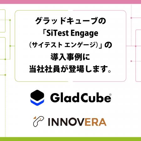 グラッドキューブの「SiTest Engage（サイテスト エン