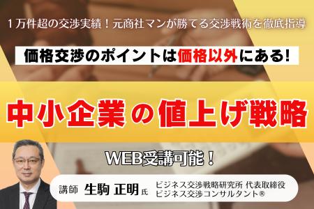 値上げ交渉のノウハウを学ぶ『価格交渉の極意』セミナ