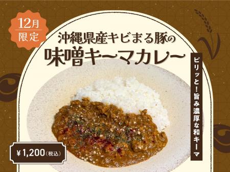 【12月季節限定カレー】Spice and Vegetable 夢民から