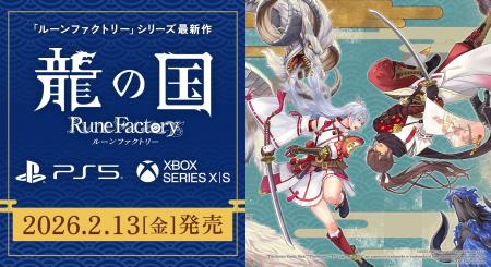 『龍の国 ルーンファクトリー』PlayStation(R)5／Xbox