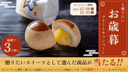 あげたいお歳暮スイーツが抽選で当たるX(Twitter)キャ あげたいお歳暮スイーツが抽選で当たるX(Twitter)キャ