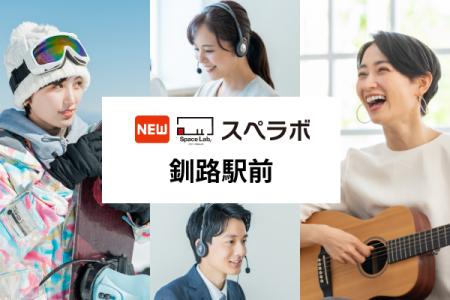 【釧路駅徒歩5分】トランクルーム「スペラボ釧路駅前 【釧路駅徒歩5分】トランクルーム「スペラボ釧路駅前