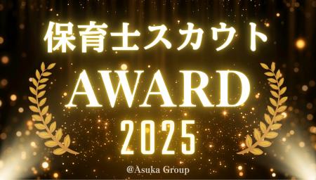 保育士不足の採用課題に挑む　「保育士スカウトアワー