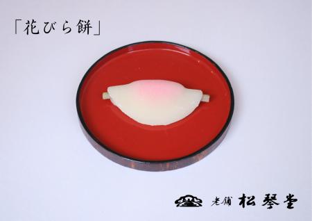 創業160年の松琴堂が新春の風物詩「花びら餅」を 12月 創業160年の松琴堂が新春の風物詩「花びら餅」を 12月