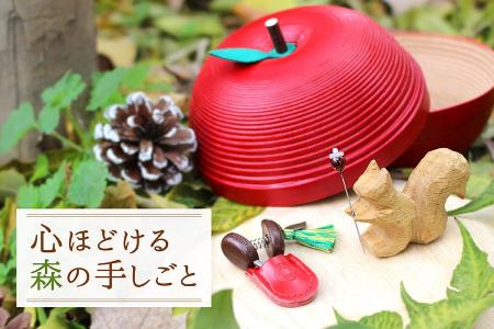 心ほどける森の手しごと──リスとりんごと、ぶどう色の